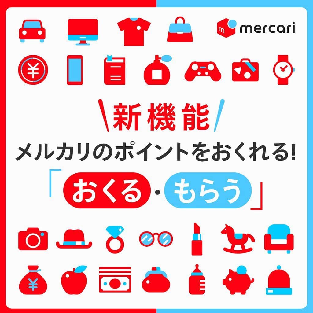 mercari_jpさんのインスタグラム写真 - (mercari_jpInstagram)「＼新機能「おくる・もらう」／﻿ メルカリのポイントをおくれる✉💕﻿ ﻿ 機能の詳細はこちらをご覧ください☝️﻿ ーーーーーーーーーーーーーーーーーーーーー﻿ ・メルカリ・メルペイ、家族や友人にメルペイ残高・ポイントを送ることができる「おくる・もらう」機能の提供を開始﻿ https://about.mercari.com/press/news/articles/20200713_moneytransfer/﻿ ーーーーーーーーーーーーーーーーーーーーー﻿ ﻿ 各種キャンペーンも実施中です🌟﻿ ーーーーーーーーーーーーーーーーーーーーー﻿ ・【8/28まで】「おくる・もらう」スタート記念！最大1,100ポイント2人でもらえるキャンペーン﻿ https://jp-news.mercari.com/2020/07/21/transfer-cpn/﻿ ーーーーーーーーーーーーーーーーーーーーー﻿ ・「おくる・もらう」で！「いきものがかり」デザインカード記念キャンペーン﻿ https://www.merpay.com/news/2020/08/ikimonogakari.html﻿ ーーーーーーーーーーーーーーーーーーーーー﻿ ﻿ 7月からメルカリの売上金を家族や友人におくったり、もらったりすることができる機能ができたのはご存知ですか🤔？﻿ ﻿ 今なら！﻿ 誰かに1ポイント（¥1）以上おくって相手がもらうと、2人それぞれにp100が付与される！﻿ ﻿ ﻿ ★ここがオススメ﻿ ①かわいいメッセージカード！﻿ 日常、シーズナル、お祝い、限定など気分にあわせてデザインを選べるから、ちょっとした気持ちが伝わってホッコリ♪﻿ ﻿ ②どんなメッセージサービスでも送れる！﻿ LINEでもメールでもInstagramのDMなど…！﻿ リンクさえ送れればどのサービスからでも送れるから便利👏﻿ ﻿ ﻿ ★かんたんな使い方﻿ ＜おくるひと＞﻿ 1. 金額、カードを選んで生成されたリンクをもうう人におくる﻿ 2. 相手からの「友だち確認依頼」がきたら承認して「おくる」完了！﻿ ﻿ ＜もらうひと＞﻿ 受け取ったURLから「受け取る」をタップし承認して「もらう」完了！﻿ ﻿ ﻿ ★ここに注意！﻿ おくることができるのは、売上金から購入するポイント（有償ポイント）とメルペイ残高になります。﻿ 友達招待やキャンペーンなどで付与されるポイント（無償ポイント）をおくる・もらうことはできません。﻿ ﻿ ﻿ みなさんの大切な家族にちょっとした気持ちを送りたいときや、お友だちとワリカンしたいときなど、ぜひ使ってみてくださいね🥰﻿ ﻿ ﻿ 最後までご覧くださりありがとうございます！﻿ この投稿が参考になったら、﻿ 🍎いいね﻿ 🍏保存﻿ をお願いします✨﻿ ﻿ ﻿ #おくるもらう #おくるもらうキャンペーン #メルカリ #メルカリ講座 #メルカリ初心者 #メルカリデビュー #メルカリ族 #メルカリはじめました #フリマアプリ」8月24日 19時41分 - mercari_jp