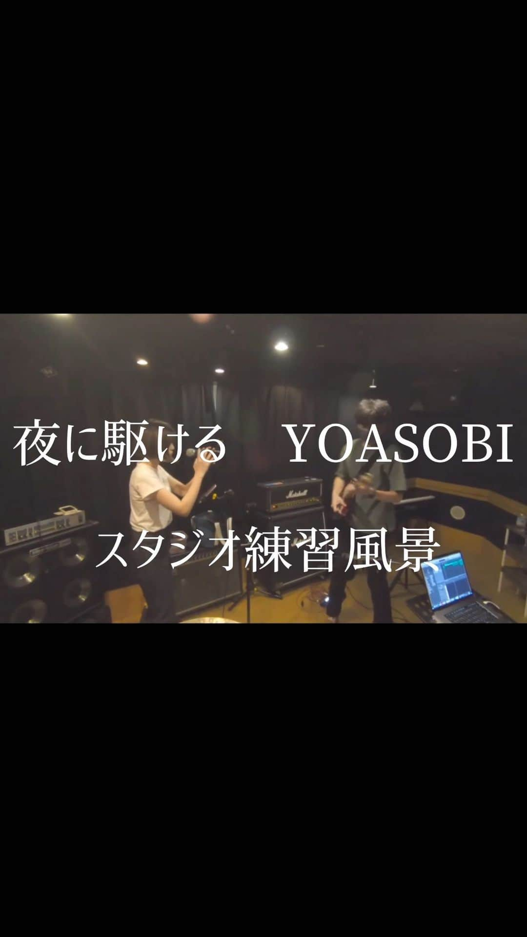 宇山賢のインスタグラム：「"夜に駆ける" by YOASOBI Vo. @hikaru_tttt  Gt. @satofen.1210  . スタジオにカメラ置いただけの1発直録りです。ライン録り、ミックス、なし！笑 ゆるーく見ていただければありがたいです🙃 . . #演奏してみた #弾いてみた #夜に駆ける #yoasobi #スタジオ #スタジオ練習 #デュオ #バンド #dtm #logicprox #エレキギター #ギター #テレキャスター #趣味充実計画」