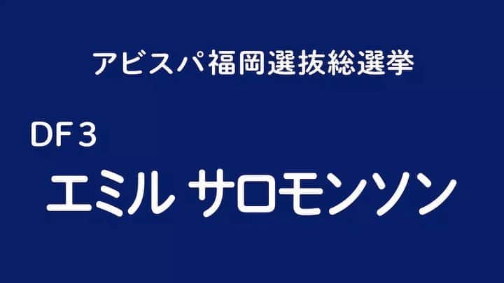 アビスパ福岡さんのインスタグラム動画 アビスパ福岡instagram アビスパ福岡選抜総選挙 開催中 アビスパ 政見放送 と題して選手pr動画をお届けしています 8人目は 湯澤聖人 選手 湯澤選手をよく知るあの人が応援演説