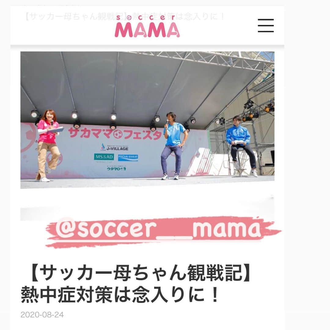 細田阿也さんのインスタグラム写真 - (細田阿也Instagram)「@soccer__mama  #サカママ　#サカママコラム #サッカー母ちゃん観戦記 #掲載　されました！  #サカママフェスタ　#MC #司会　として参加させて頂いた際に  @pocarisweat_jp #ポカリスエット　#大塚製薬 さまから教わった #熱中症対策 について再確認！  まだまだ　#残暑　厳しいかと思います。  #サッカーキッズ　#サッカー少年 #サッカー女子  #スポーツキッズ　は勿論 #サッカー　#スポーツ　を見守る親御さんも #熱中症　に気をつけてくださいませ！ #soccer #football」8月24日 20時40分 - hosodaaya