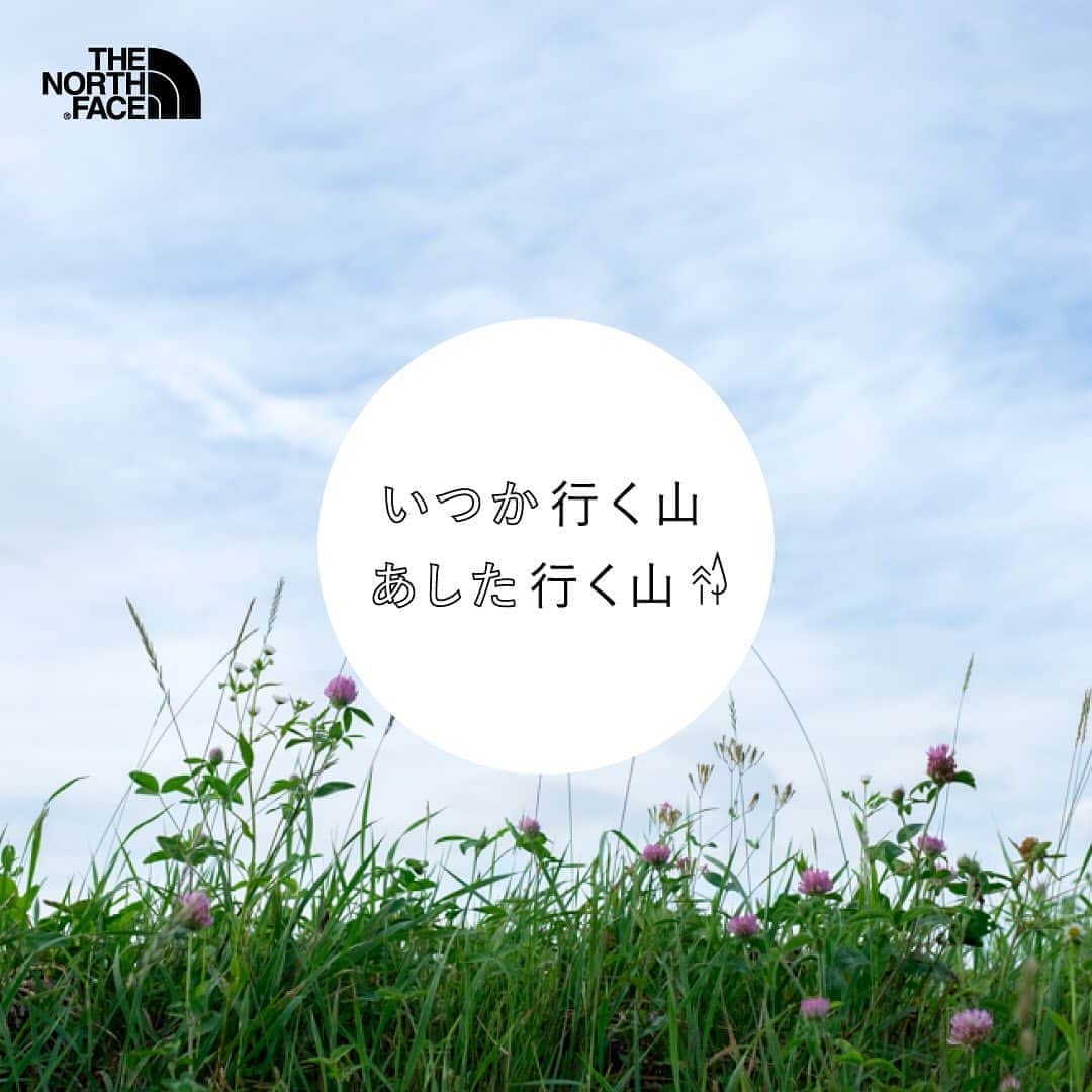 のインスタグラム：「「いつか行く山、あした行く山」  日常に山と自然を。 そんな山登りを始めませんか。  山や自然は身近にあって、 変わらずにあって、 行こうと思えばいつでも行けて、 だれでも行けて、行けばかならず 何かが残る。  ※プロフィール内リンクより記事をご覧下さい。  #ザノースフェイス #tnfjp #thenorthface #山登り #outdoor #tnf_womens  #neverstopexploring」