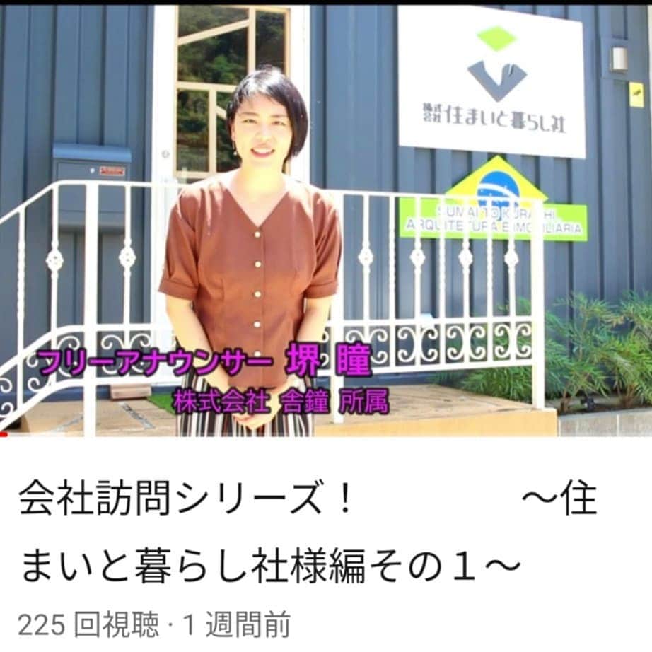 堺瞳さんのインスタグラム写真 - (堺瞳Instagram)「結婚18年 『マーくん』『タエちゃん』と呼び合うご夫婦が営む 浜松市の住宅会社「住まいと暮らし社」を取材✨  ご夫婦は、小学校からの同級生♥ 小学生の時に仲間とした占い（？）でお互い『将来の結婚相手』と結果が出ていたそう！  起業して今年で10年。 取材日も自然とチェックのペアルック♥ 仲良しご夫婦が作る住宅もとっても素敵でした☺  詳しくはYouTubeのリージェントチャンネルをぜひご覧ください🌸  #住まいと暮らし社 #リージェントチャンネル #かねたチャンネル #注文住宅 #浜松 https://www.youtube.com/channel/UCu4acyLgMsWrzcqg5fLfygw」8月24日 21時20分 - sakai_hitomi_