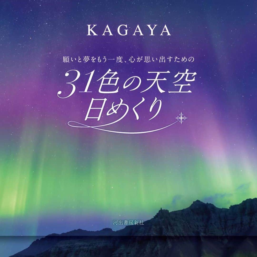 KAGAYAさんのインスタグラム写真 - (KAGAYAInstagram)「「31色の天空日めくり」9/12発売予定（河出書房新社刊） KAGAYA撮影の31枚の写真にメッセージを添えた、繰り返し使える卓上壁掛け両用。書店などで予約受付中。」8月24日 21時43分 - kagaya11949