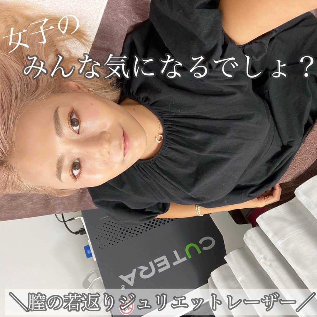のインスタグラム：「【みんな気になってる膣ハイフ ジュリエットレーザー完全レポ】﻿ ﻿ 8月頭のほうに @tbc_clinic で受けた膣の若返りができるデリケートゾーン用のレーザーを @dr_nami_tbcl 先生の施術で受けてきた🌈﻿ ﻿ わかりやすく、"膣ハイフ“って書いたけど実際の名前は#ジュリエットレーザー っていうのを受けたよ🙋🏽‍♀️この機械、まだ日本に全然ないらしい。﻿ ﻿ 結構生々しいレポートになるので興味ない人はすぐさま飛ばしてね。﻿ ﻿ ちなみにどんな効果があるかと言うと﻿ ■膣の引き締め﻿ ■尿漏れ改善﻿(産後とかの) ■セックスの時の痛みなどの改善﻿ ■GMSの改善﻿ ■骨盤内臓器脱の改善﻿ ■デリケートゾーンの美白﻿ ■性感アップ﻿ ﻿ が主な効果。﻿ まあ、総じて膣の若返りだね！﻿ ﻿ 施術はだいたい10〜20分くらいで終わるよ🙋🏽‍♀️﻿ パンツを脱いで台に乗るからなんとなくワンピースで行ったけど正解。おすすめ。笑﻿ ﻿ 3枚目の器具を入れてレーザー照射していくんだけど、まーじーで痛くないから安心してほしい。笑﻿ この写真友達に見せたら、え？全部入れるの？怖い！って言われたけど別に全部入れないから安心して。人それぞれだから🤣🤣﻿ ﻿ レーザー照射してる間は膣内をトントン叩かれてる感じ。笑﻿ まあ、無痛だね。入口付近は少し痛いかなーと思うけど、全然耐えられるレベル😇﻿ ﻿ ダウンタイムは一週間。﻿ シャワー入浴OK、湯船はNG、あと生理などでもタンポンは入れちゃダメ、性行為も一週間NG。﻿ ﻿ そんな感じのダウンタイムを過ごしてたけど、終わってから特に違和感もないまま本当に何か変わったのか？わたしの膣は？と思いながらずっと過ごしてた☹️﻿ ﻿ んで、まず実感したのが久々に湯船に入ったときに実感したことがある🥳﻿ ﻿ お湯が入ってこないし、お湯が漏れる感じがない！﻿ (なんか昔からお湯に浸かると中に入ってくる感覚があった)﻿ ﻿ あとはちょっとリアルで申し訳ないのが、膣内感覚なんだけど、本当に若返ってプリプリ？プニプニ？なんというか、、弾力が出た‼️感度も明らかに上がってるし、痛みとかを感じなくなったんだよね。﻿ ﻿ わたし元々も性行痛感じやすい人だから性に対してまじで前向きになれなかったけど、これやってから前向きになれたから本当にやってよかった‼️デリケートな問題だからレポート少ないから同じように悩んでる人の参考になれば良いな😊﻿ ﻿ 煎餅布団が羽毛布団になった感じ🕊﻿ これは本当にリアルな話だから近々ライブか質問で話そうかな。笑﻿ ﻿ 質問が個別にあったらDM送ってきてね！ 値段とかはHP見たらわかるから見てね。 #膣ハイフ#膣トレーニング#膣ケア#膣の若返り#東京美容クリニック#南青山#表参道#アンチエイジング#ガチレポ」