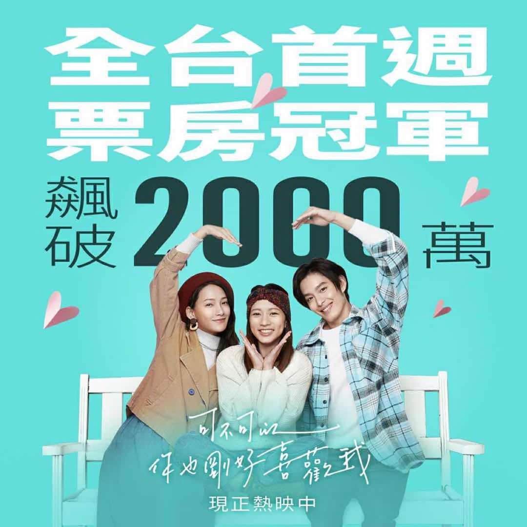 ツァオ・ヨウニン（曹佑寧）のインスタグラム：「恭喜🎊2000萬了 大家辛苦了 謝謝各位的支持👍👍👍」