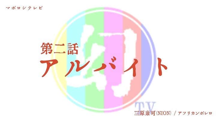 三原康可のインスタグラム：「【マボロシテレビ】 第二話アルバイト  #アフリカンボレロ #三原康可 #マボロシテレビ #tokyo」