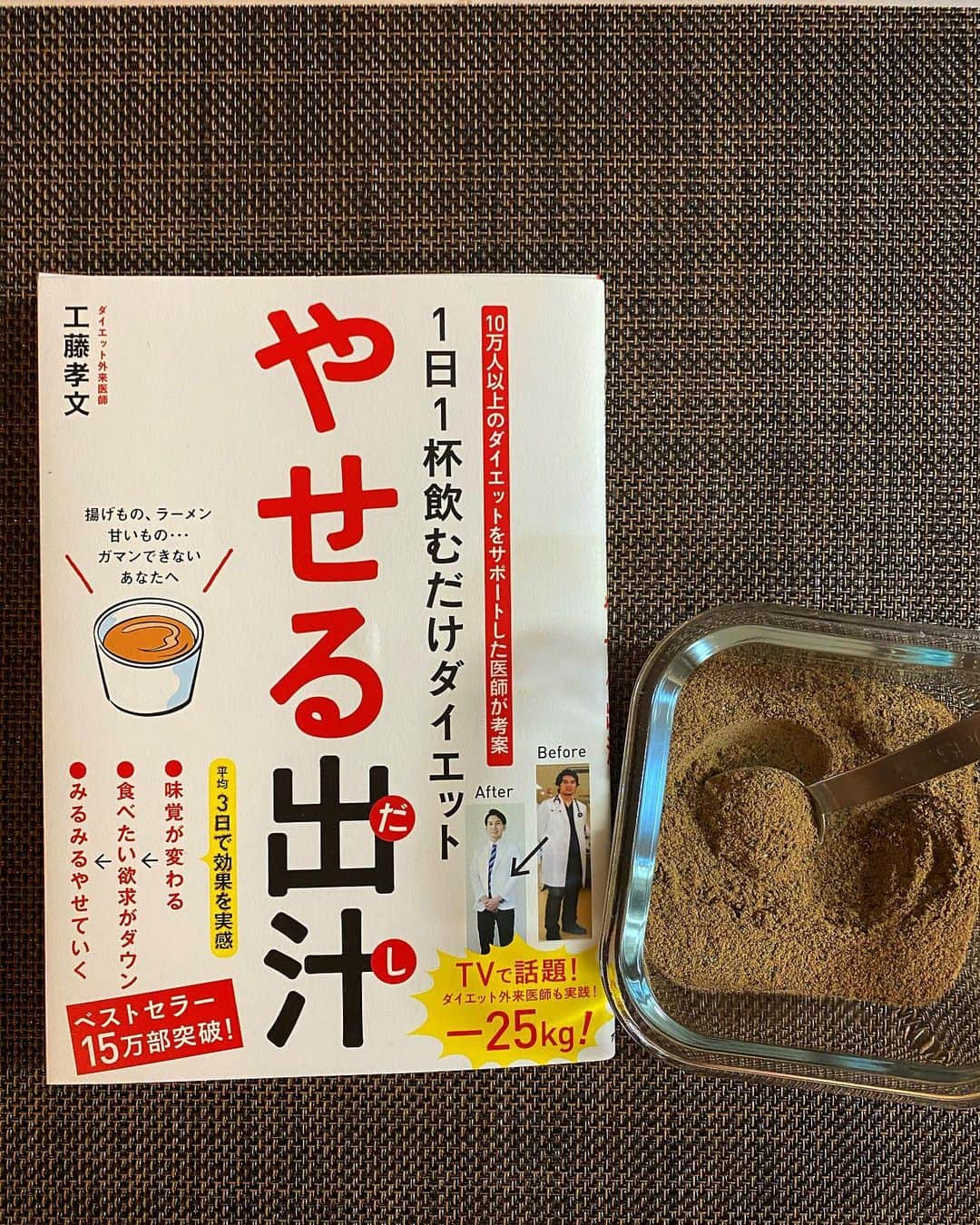 神室舞衣のインスタグラム：「味覚リセット。 最近甘いものや濃いものが欲しているな、と気になって本を買ったはイイけどなかなか作る機会がなかったけどやっと作れました〜☺️ 本の中に載ってる内容でクリニックでデータを取ると血糖値や中性脂肪、悪玉コレステロールも改善されたらしく改めて食事の大切さを感じる。 ちょっと試してみますね #やせる出汁 #ダイエット #美容 #ダイエット方法」