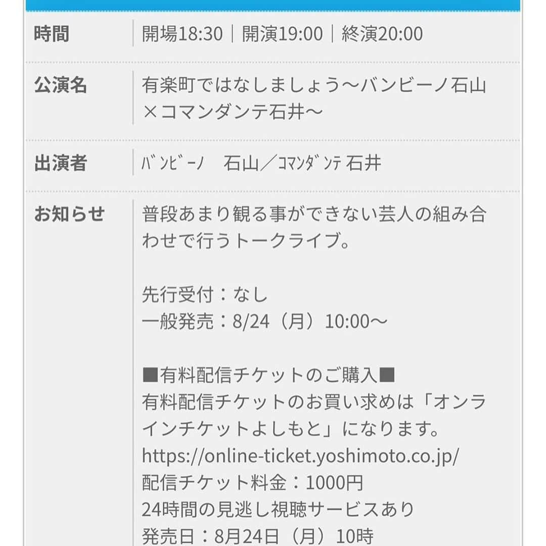 石山大輔さんのインスタグラム写真 - (石山大輔Instagram)「新しく出来た有楽町シアターという劇場に初めて立ちます。  誰かとトークやってみる？？　みたいなお誘いは受けていたんですが、今回は１つ上の先輩でもあるコマンダンテの石井さんとお話することになりました！！  石井さんは、僕がNSCの尖りまくっていた時期にアシスタントで授業を見てもらっていました。 バンビーノの初期から知っているわけですね〜。  芸歴は１つ上ですが、年齢は同じ歳なんです。　見えないでしょ？？（笑）  生きてきた環境は育ち方でこんなにも変わるんだなぁ〜。。  芸人の先輩の部分と実際の同級生部分が垣間見えるトークライブになるかと思います。  石井さんはこう見えてサッカーでアグレッシブだったり、コーヒーの美味しい所があれば何処とでも1人で行ってしまう強さがあります。  僕が感じる石井さんのイメージもありますが、続きはまた有楽町のトークライブで。  良かった〜、初回が石井さんで（笑）  #有楽町で話しましょう #トークだけとかあんまりやったことないねん #石井さんなら出来るかも #同級生 #先輩 #バンビーノ #コマンダンテ #芸人」8月24日 23時14分 - daisukecccc