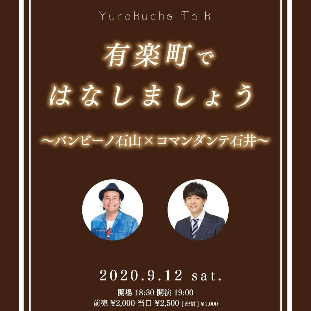 石山大輔さんのインスタグラム写真 - (石山大輔Instagram)「新しく出来た有楽町シアターという劇場に初めて立ちます。  誰かとトークやってみる？？　みたいなお誘いは受けていたんですが、今回は１つ上の先輩でもあるコマンダンテの石井さんとお話することになりました！！  石井さんは、僕がNSCの尖りまくっていた時期にアシスタントで授業を見てもらっていました。 バンビーノの初期から知っているわけですね〜。  芸歴は１つ上ですが、年齢は同じ歳なんです。　見えないでしょ？？（笑）  生きてきた環境は育ち方でこんなにも変わるんだなぁ〜。。  芸人の先輩の部分と実際の同級生部分が垣間見えるトークライブになるかと思います。  石井さんはこう見えてサッカーでアグレッシブだったり、コーヒーの美味しい所があれば何処とでも1人で行ってしまう強さがあります。  僕が感じる石井さんのイメージもありますが、続きはまた有楽町のトークライブで。  良かった〜、初回が石井さんで（笑）  #有楽町で話しましょう #トークだけとかあんまりやったことないねん #石井さんなら出来るかも #同級生 #先輩 #バンビーノ #コマンダンテ #芸人」8月24日 23時14分 - daisukecccc