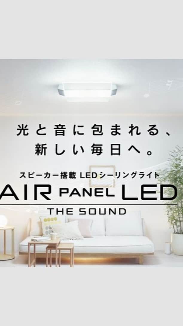 のインスタグラム：「. Bluetooth(R)スピーカーを搭載したLEDシーリングライト　サウンドシリーズ。 スマホで光のコントロールはもちろん、音もワイヤレスで再生が可能なのでシーンに合わせたあかりと音で空間をドラマチックに演出することができます。  デザインは角型と丸型、選べる２タイプ。 ホームパーティーのおもてなしや、一日の終わりのくつろぎの時間など、お気に入りの“あかり”と”サウンド”に包まれる心地よさを体感してみませんか？  ・サウンドシリーズ https://panasonic.jp/light/products/ceiling/sound.html  #THESOUND #シーリングライト #パナソニック公式 #パナソニックLEDシーリングライト #パナソニックスピーカー付LEDシーリングライト #スピーカー搭載LEDシーリングライト #Bluetooth # #テレビの音 #映画好きな人と繋がりたい #音楽好きな人と繋がりたい #音楽とファッション #音楽のある生活 #音楽好き #オーディオ #サウンド #ファッション #お洒落 #音楽 #audio #music #musiclife #インテリア #インテリア雑貨 #照明 #おうち時間 #stayhome #panasonic #パナソニック #パナソニックと暮らす」