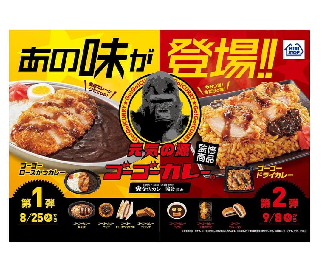 ゴーゴーカレーのインスタグラム：「本日８月２５日より、ミニストップでゴーゴーカレー監修メニューがいろいろ販売されます‼️ ‼️‬第一弾‼️‬ ➡️ゴーゴーロースかつカレー ➡️ゴーゴーカレー焼きそば ➡️ゴーゴーカレーピラフ ➡️ゴーゴーロースカツサンド ➡️ゴーゴーカレーコロッケ  どれも最高に美味しくしあがっています！スパイスのパワーで暑さ知らず‼️‬ ミニストップへゴーゴー🦍🦍🦍🦍🦍  . .  #ゴーゴーカレー #curry #金沢グルメ #japanese  #お得 #gogocurry #カレー #カレーを華麗にいただきます #お取り寄せ #日本 #japan #金沢カレー #金沢 #石川 #カレー部 #カツカレー #揚げ物 #foodstagram #写真好き #カツカレー #yummy #サービス  #食べ歩き 　#ミニストップ　#コンビニ　#コンビニグルメ」