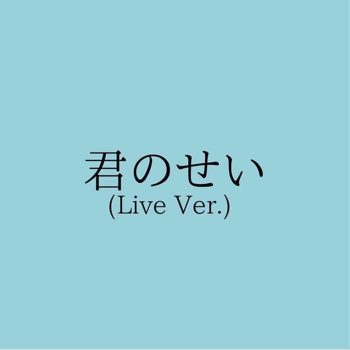 のインスタグラム：「#thepeggies #センチメートル 2020.8.26 RELEASE!  「君のせい（Live ver.）」は、昨年のツアーのセミファイナルでの熱気をそのまま感じ取れる音源になっています！ 残念ながら春のツアーは中止になってしまい、 みなさんとは会えない日々が続きました。 この曲を聴いてぜひライブの楽しさを思い出しながら、 またライブハウスで皆さんにお会いできる日を楽しみにしています。  ぜひCD💿をゲットしてくださいね🎶  #彼女お借りします #centimeter #君のせい」