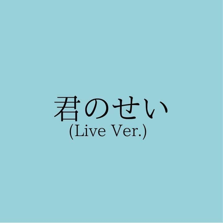 the peggiesのインスタグラム：「#thepeggies #センチメートル 2020.8.26 RELEASE!  「君のせい（Live ver.）」は、昨年のツアーのセミファイナルでの熱気をそのまま感じ取れる音源になっています！ 残念ながら春のツアーは中止になってしまい、 みなさんとは会えない日々が続きました。 この曲を聴いてぜひライブの楽しさを思い出しながら、 またライブハウスで皆さんにお会いできる日を楽しみにしています。  ぜひCD💿をゲットしてくださいね🎶  #彼女お借りします #centimeter #君のせい」