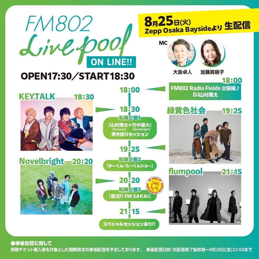 KEYTALKのインスタグラム：「🌟本日！🌟  8/25(火)「FM802 Live pool ON LINE!!」  KEYTALKはトップバッター18:30〜！ 転換中もお見逃しなく👀✨  当日視聴チケットも販売中🎫 イベントの詳細はイベントHPをご確認下さい！  #KEYTALK #Novelbright #flumpool #緑黄色社会 #FM802 #802RF」