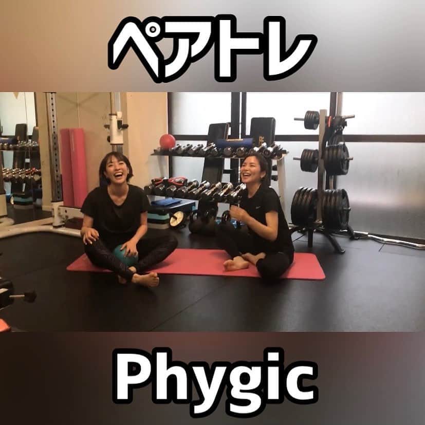 菅長愛子のインスタグラム：「💪🎥  #ペアトレ (速度はやめ)第一弾！ フィジックのInstagramに載せてます☺️🙌  今はなかなかハイタッチとか近づいてのペアトレはやりにくいと思いますので、まずは観て楽しんでください🙄  色々落ち着いたら、パートナーとペアトレやってみてください〜👫  ※もちろん1人でもできるエクササイズなので、 #家トレ にも取り入れてみて下さいね👍  体験トレーニング(¥3,300)やっております！ いっしょにジムトレしましょう🙋‍♀️ ． #減量 #ジム #トレーニング  #ダイエット #ボディメイク #筋トレ #自重トレ #自重トレーニング  #ワークアウト #姿勢改善 #ヒップアップ #シェイプアップ #腹筋女子 #O脚改善  #二の腕 #背中美人 #美尻 #gym#training#workout#personaltraining#diet#bodymake  #筋トレ垢さんと繋がりたい  #ダイエット垢さんと繋がりたい  #筋トレ女子  #筋トレ好きと繋がりたい #ダイエット仲間募集中」
