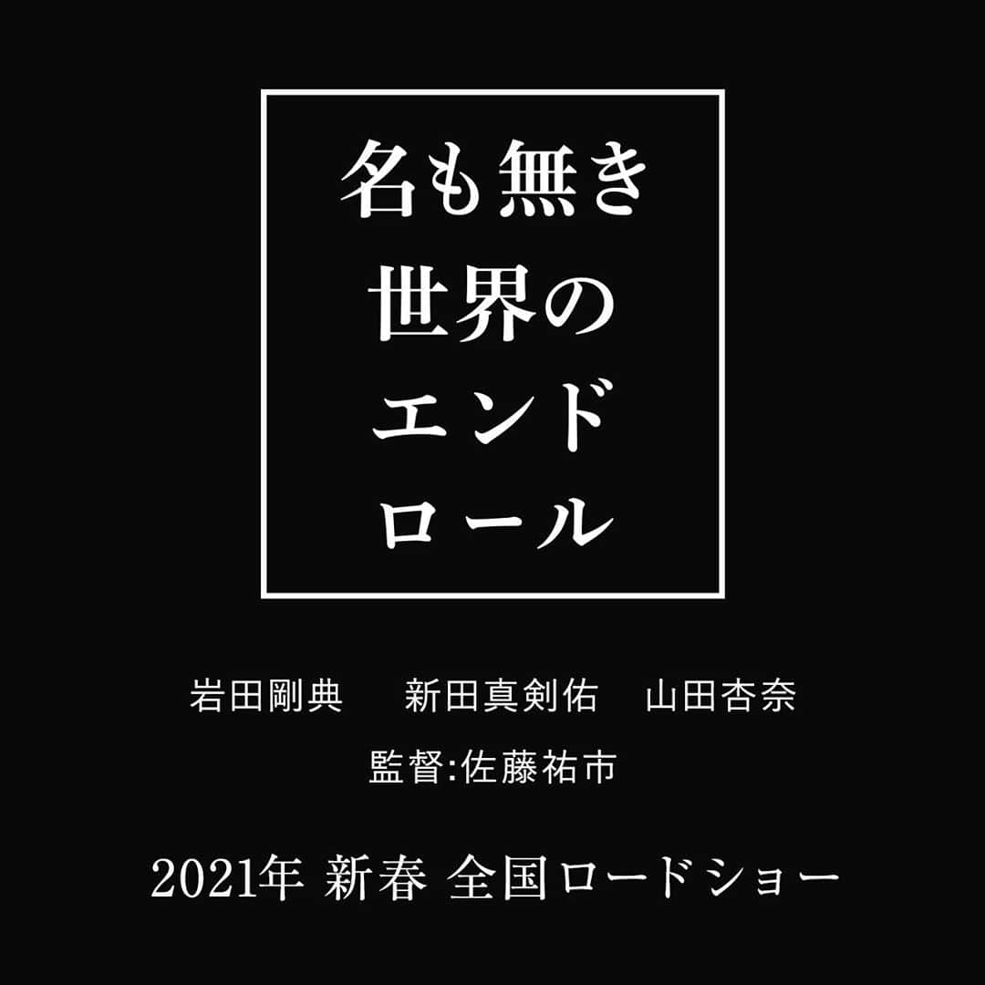 山田杏奈さんのインスタグラム写真 - (山田杏奈Instagram)「おはようございます。 映画「名も無き世界のエンドロール」 に出演させていただきます。 2021年新春公開です！」8月25日 7時38分 - anna_yamada_