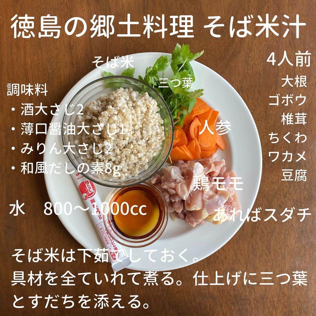 犬伏まりさんのインスタグラム写真 - (犬伏まりInstagram)「徳島の郷土料理で﻿ そば米汁というのがあります。﻿ ﻿ 東京にいた時﻿ 『そばの実ではないの？』と﻿ 聞かれて　はっとしました😂﻿ ﻿ ﻿ そば米というのは﻿ 徳島ならではなのかな🤔﻿ ﻿ 米が取れない時﻿ お米に見立てて食べていたのかもしれません☺️﻿ ﻿ ﻿ 鶏出汁や和風出汁﻿ 家庭、家庭に入れる具材も﻿ 違ってて﻿ 味噌汁同様、おふくろの味です❤️﻿ ﻿ 徳島では学校給食にも﻿ 出たりします❣️﻿ ﻿ ﻿ 最近では都心でも﻿ 雑穀ブームで﻿ もち麦や雑穀などのコーナーに﻿ 並んでたりしてますよ☝️﻿ ﻿ ﻿ ヘルシーで栄養価も﻿ 高く食物繊維もバッチリ✨﻿ ﻿ 子供から大人まで﻿ 大好きな碗ものです❤️﻿ ﻿ ﻿ ﻿ #自炊　#時短レシピ #簡単レシピ #インスタレシピ　#節約料理　#料理献立 #手抜き　#料理　#cooking  #働きマン　#子育てママ　#ぶっしー食堂　#一皿料理　#デリスタグラム #卵料理　#日々ご飯　#手料理　#おいしい　#家族ごはん　#時短料理　#簡単料理　#郷土料理　#そば﻿ #そば米汁　#そばの実」8月25日 7時39分 - bussymari