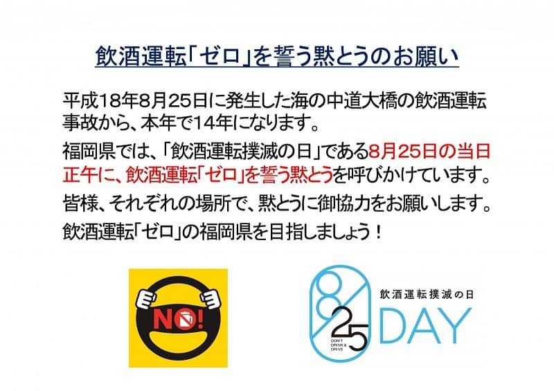 株式会社ダイワさんのインスタグラム写真 - (株式会社ダイワInstagram)「飲酒運転「ゼロ」を誓う黙とうのお願い . 毎月25日は、飲酒運転撲滅の日です。 14年前の8月25日、福岡市の海の中道大橋において幼い3人の命を奪った悲惨な飲酒運転事故が発生しました . このような悲惨な事故の記憶を決して風化させず、飲酒運転の、ない社会の実現を誓うため、飲酒運転撲滅の日である8月25日の正午に、飲酒運転「ゼロ」を誓う1分間の黙とうの実施を呼びかけています。 . 日時 令和２年８月２５日（火曜日）午後０時から１分間 場所 それぞれの場所において黙とうをお願いします . ※こちらの画像を利用してSNS等で友人や知り合い、ご家族等に飲酒運転「ゼロ」の黙とうの呼びかけをお願いします。  . 飲酒運転は絶対にしない！させない！許さない！そして、見逃さない！  飲酒運転「ゼロ」の福岡県を目指しましょう！  #飲酒運転撲滅の日 #飲酒運転ゼロ #福岡県 #飲酒運転撲滅 #飲んだら乗るな #酒好きな人と繋がりたい #飲酒タグラム #ハンドルキーパー #飲酒運転しないさせない許さない」8月25日 9時13分 - daiwa_ashiba