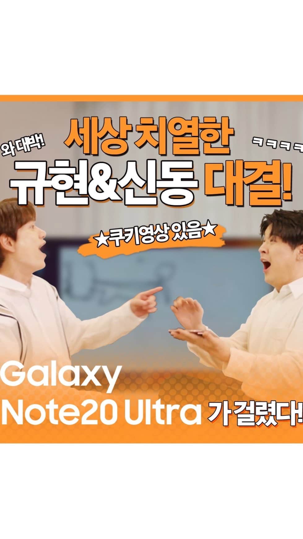 キュヒョンのインスタグラム：「즐거웠던 갤럭시 팬파티에 이은 나의 갤럭시노트 20 언박싱!   언박싱 초보 겜규 X 언박싱 전문가 신동의 대환장 콜라보!  Galaxy Note20 Ultra와 함께 한 치열했던(?) 힐링 타임 재미있게 시청해주세요!!   ※제 인스타그램에선 쿠키 영상, 신동 인스타그램에선 프롤로그를 확인해보세요!  ※ Full 영상은 제 유튜브에서도 확인하실 수 있습니다.   #유료광고포함  #삼성전자의제품및제작비지원을받았습니다 @SamsungKorea  #GalaxyNote20Ultra  #갤럭시노트20울트라 #언박싱 #규현 #신동」