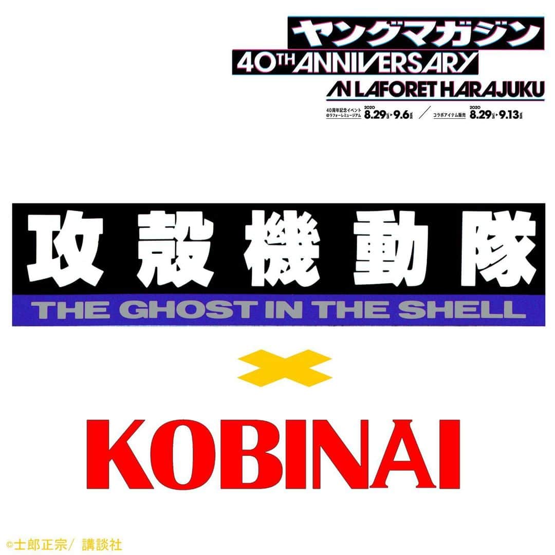 MAIMI☻KOBINAIのインスタグラム：「週刊ヤングマガジン　40th ANNIVERSARY 攻殻機動隊　×　KOBINAI  2020年8月29日（土）発売&受注　START  週刊ヤングマガジン40周年を記念して 攻殻機動隊とのコラボレーションITEMが発売！  人間の情報化や機械化が進む中で自分を捨てずに未来を切り開いていかなくてはいけない人間にしかできない事を自分にしかできない事をみんなに同調し、“みんな一緒に仲良く”よりも個々を爆発させて生きたいそれが“人間らしさ”だと考えます士郎正宗先生の攻殻機動隊を読み、そんな事を再度思った記憶がある。 1989年・・約30年程前に描かれた作品なのに今尚胸に響き、人間のすべき事は変わらず、更にそう“あるべき”だと感じる。  By .KOBINAI Designer MAIMI     攻殻機動隊　×　KOBINAI  では10アイテムを製作。 ”ドッキング”やケーブルをイメージして製作したアイテムや、漫画の抜粋のロングスリーブやTシャツはまさに KOBINAIからも常々発信してきたい“言葉”のシーンを使用。 トレーナー、パーカーは熱光学迷彩を表現する為に1点ずつ手染めして再現。  KOBINAI NETは9月14日(月)より受注販売START. #攻殻機動隊#KOBINAI」