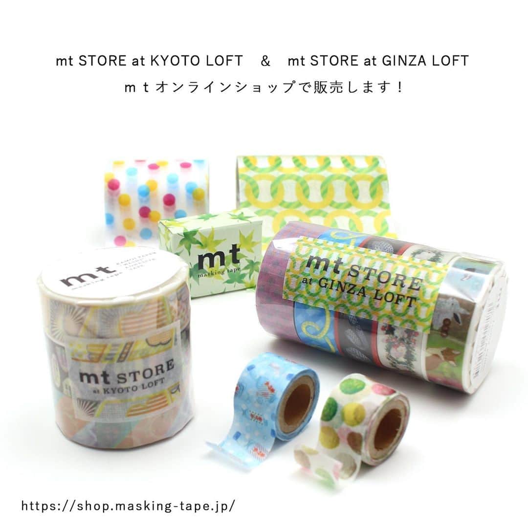 mt masking tapeさんのインスタグラム写真 - (mt masking tapeInstagram)「.﻿ ◎mt STORE at KYOTO LOFT ＆ mt STORE at GINZA LOFT限定商品　ｍｔオンラインショップで販売開始のお知らせ﻿ ﻿ 皆様からの厚いご要望にお応えし、mt STORE at京都ロフトとmt STORE at銀座ロフトの限定商品をオンラインショップで販売致します✨﻿ ﻿ 9/30までの販売となりますので、ぜひｍｔオンラインショップへお越しくださいませ☆*。﻿ ﻿ #mt #mtmaskingtape #mtマスキングテープ #mtオンラインショップ #カモ井加工紙」8月25日 20時31分 - mt_masking_tape
