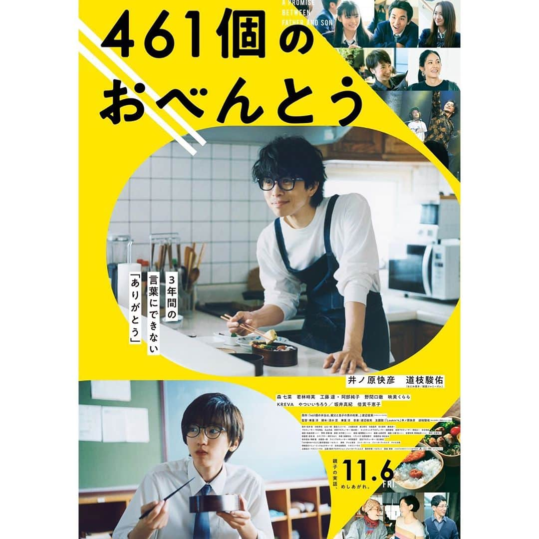 森七菜のインスタグラム：「映画『461個のおべんとう』のポスタービジュアルと本予告が解禁になりました🍱 美味しいお弁当がたくさん出てくる心温まる作品です。 公開をお楽しみに〜✨ #461個のおべんとう #11月6日公開  #ストーリーに予告載せてます🎬」