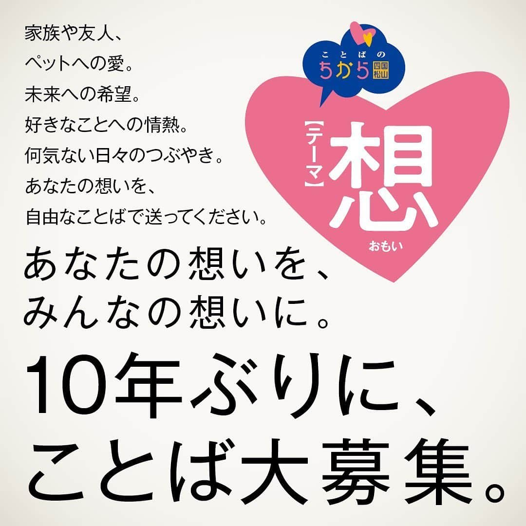 蒼井ブルーのインスタグラム：「お知らせです。松山市とことばのちから(@kotobanoch1kara )主催のコンテスト「だから、ことば大募集」のPRサポーターを務めさせていただくことになりました。「想(おもい)」をテーマに全国からことばを募集します。10/31まで。賞金あり。みなさんの想いを聞かせてください。 https://kotobanochikara.camps.jp/  #ことばのちから #だからことば大募集 #愛媛県 #松山市 #応募 #コンテスト #ことば #言葉」