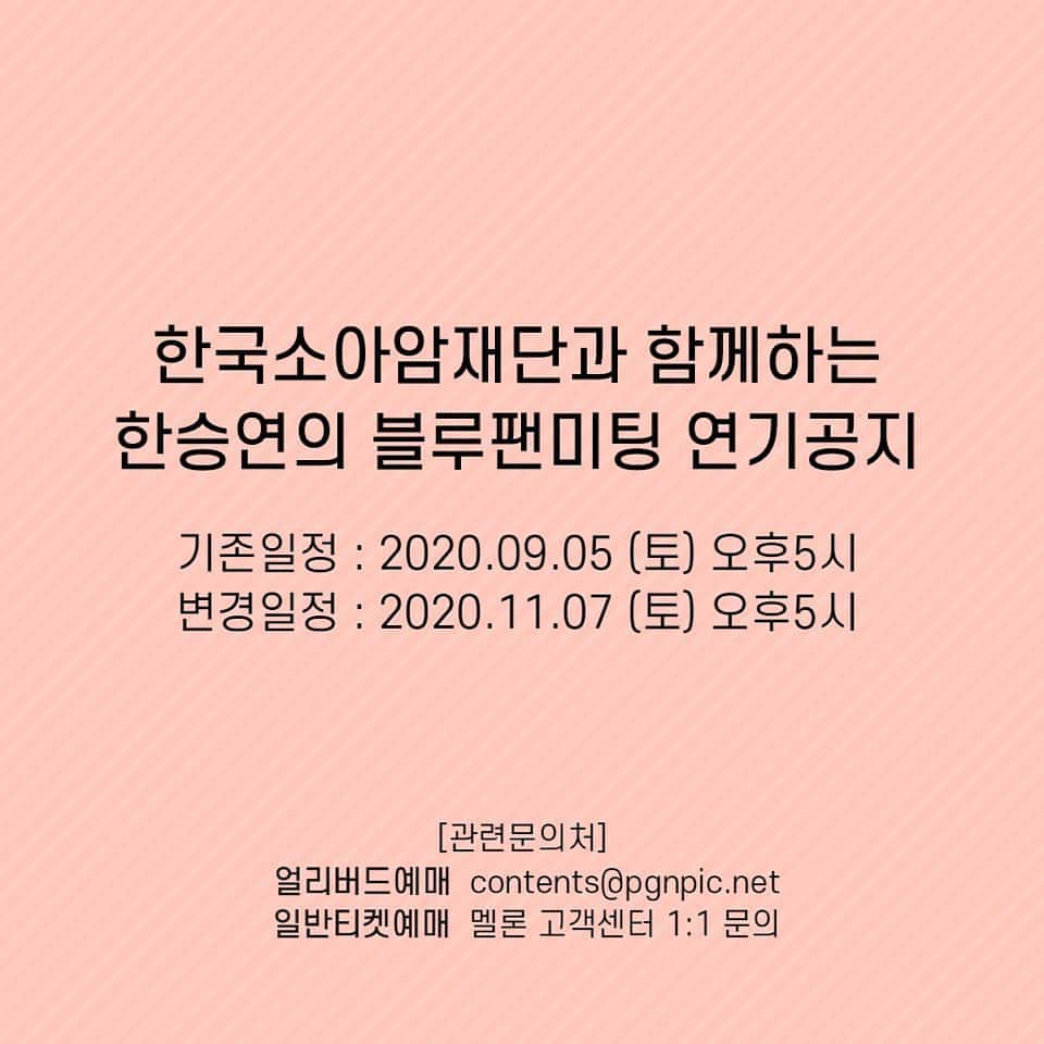 ハン・スンヨンさんのインスタグラム写真 - (ハン・スンヨンInstagram)「[변경 정보] - 날짜 : 2020.11.07(토) 오후 5시 - 장소 : 한양대 엔터식스 메두사홀 1관 - 신청 : 얼리버드 신청자분들은 날짜만 변경되며, 별도의 신청하실 필요는 없습니다. 부여받은 좌석번호는 동일합니다.  너무너무 아쉽게도 안전을 위해 결국 연기가 결정 되었어요. 우리 겨울에 만나서 더 신나게 놀아요! 저는 열심히 계속 여러분을 만날 준비를 하고 있을게요 얼른 맘껏 만날 수 있는 날이 오길 바래요. 평범한 일상이 하루빨리 돌아오기를... 우리 힘내자구요!  자세한 정보는  https://www.instagram.com/p/CET2zINlBHH/?igshid=1jv8e58m2yh9i」8月25日 20時36分 - thesy88