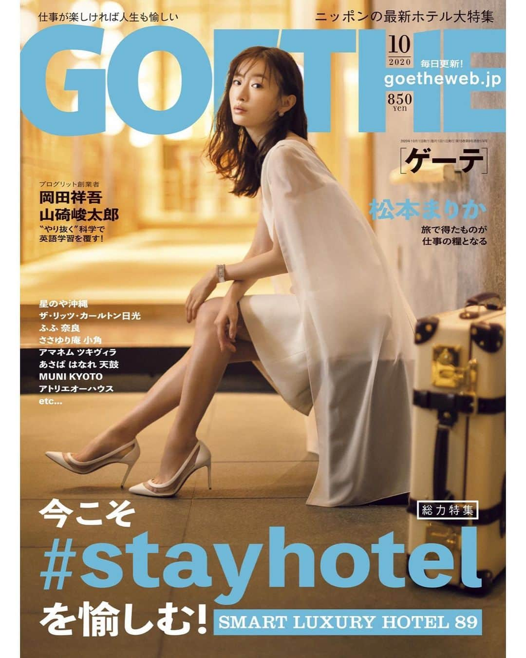 松本まりかさんのインスタグラム写真 - (松本まりかInstagram)「『GOETHE』10月号8/25本日発売 ゲーテの表紙を飾れるなんて。 中のグラビア、そしてインタビューも素敵ですので是非ご覧ください。  #星のや東京   東京のホテルを是非、ご堪能ください。  Photographer:前田晃 Stayrist:後藤仁子 Hair&Make:千吉良恵子 Text:須永貴子  そしてこのあと9時から竜の道5話始まります^ ^私は急いで帰宅中です✨どきどき」8月25日 20時51分 - marika_matsumoto