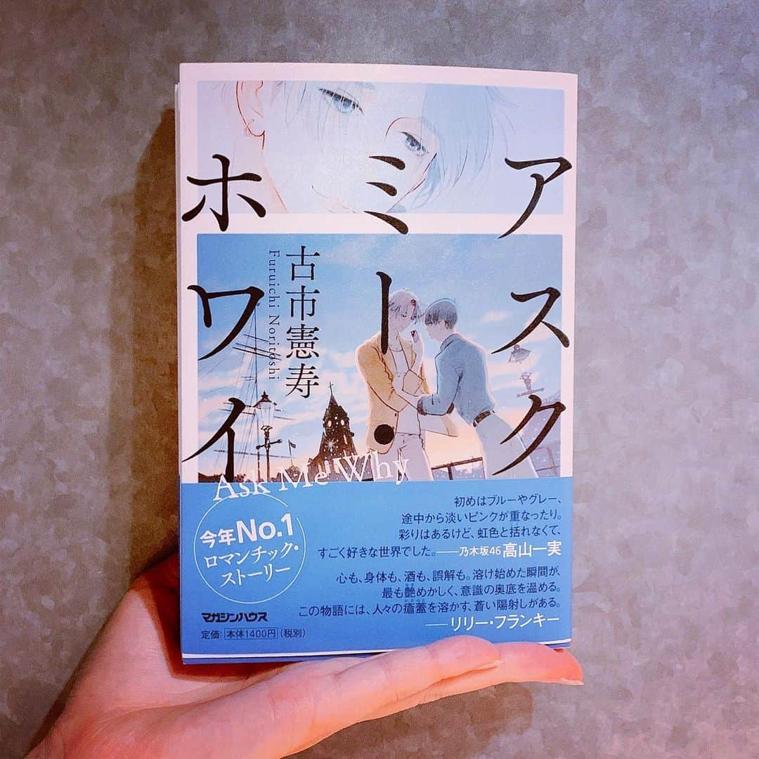 高山一実さんのインスタグラム写真 - (高山一実Instagram)「ㅤㅤㅤㅤㅤㅤㅤㅤㅤㅤㅤㅤㅤ 古市憲寿さん著『アスク・ミー・ホワイ』が 8月27日発売となります✏︎ㅤㅤㅤㅤㅤㅤㅤㅤㅤㅤㅤㅤㅤ  なんと帯に私の拙文載せていただきました。 Twitter連載当初から作品のファンだったので 嬉しすぎました☺️ ㅤㅤㅤㅤㅤㅤㅤㅤㅤㅤㅤㅤㅤ 表紙見た時感動した！ 頭に描いてた世界そのもので(ᵕ̤ᴗᵕ̤)ㅤㅤㅤㅤㅤㅤㅤㅤㅤㅤㅤ  「みんなには内緒だけど  私ほんとはこう思ってるんだ〜」を 心で唱えながら読みました。 微熱に優しく寄り添ってくれた、#アスクミーホワイ ㅤㅤㅤㅤㅤㅤㅤㅤㅤㅤㅤㅤ 幅広い年代の方に読んでほしい！  ㅤㅤㅤㅤㅤㅤㅤㅤㅤㅤㅤㅤㅤ」8月25日 20時43分 - takayama.kazumi.official