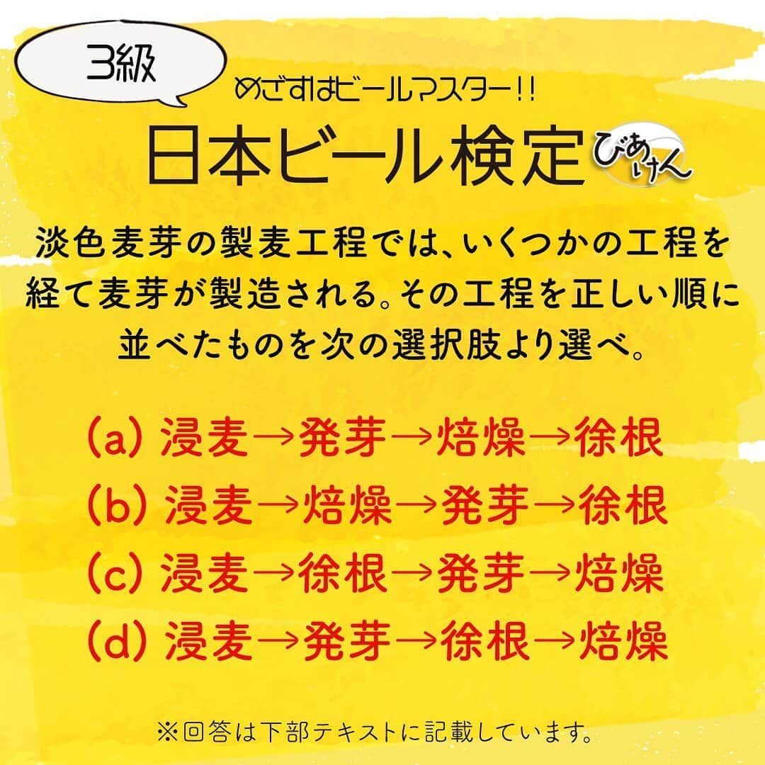 サッポロビールさんのインスタグラム写真 - (サッポロビールInstagram)「☆﻿ Instagram恒例企画！﻿ 日本ビール検定（愛称：びあけん）のクイズ🏆﻿ ﻿ ＝＝＝＝＝＝＝＝＝＝＝＝＝＝＝＝﻿ ﻿ 画像の問題、Instagram担当S村予想は(a)ですかねぇ。。。﻿ あまり間違えすぎると怒られそうなので当たっていて欲しいところ、、🙍🏻‍♂️💭﻿ ﻿ 皆様は分かりましたか？﻿ ぜひコメント欄で教えてください📝﻿ ﻿ 答えはスクロールすると下にあります。﻿ ↓﻿ ↓﻿ ↓﻿ ﻿ 【画像の問題の答え】 （a）﻿ ﻿ よしっ！﻿ 当たってホッとしたサッポロビール社員S村でした✨✨✨﻿ ﻿ 次回のびあけんクイズもお楽しみに☆﻿ ﻿ ※2019年第8回日本ビール検定3級から引用。﻿ ※日本ビール文化研究会ご協力のもと掲載しております。﻿ ﻿ ＝＝＝＝＝＝＝＝＝＝＝＝＝＝＝＝﻿ ﻿ #びあけん﻿ _﻿ #ビール検定 #クイズ #日本ビール検定 #過去問 #ビールマスター #飲み歩き #お酒 #ビール女子 #お酒好きな人と繋がりたい #ビール党 #ビール好きな人と繋がりたい #ビール#ビアスタグラム #家飲み #一人飲み #宅飲み #晩ごはん #ビール好き#晩酌 #ななめ缶チャレンジ #豆知識 #クイズ #乾杯﻿ _﻿ #サッポロ #サッポロビール #sapporobeer #乾杯をもっとおいしく」8月25日 13時02分 - sapporobeer.jp