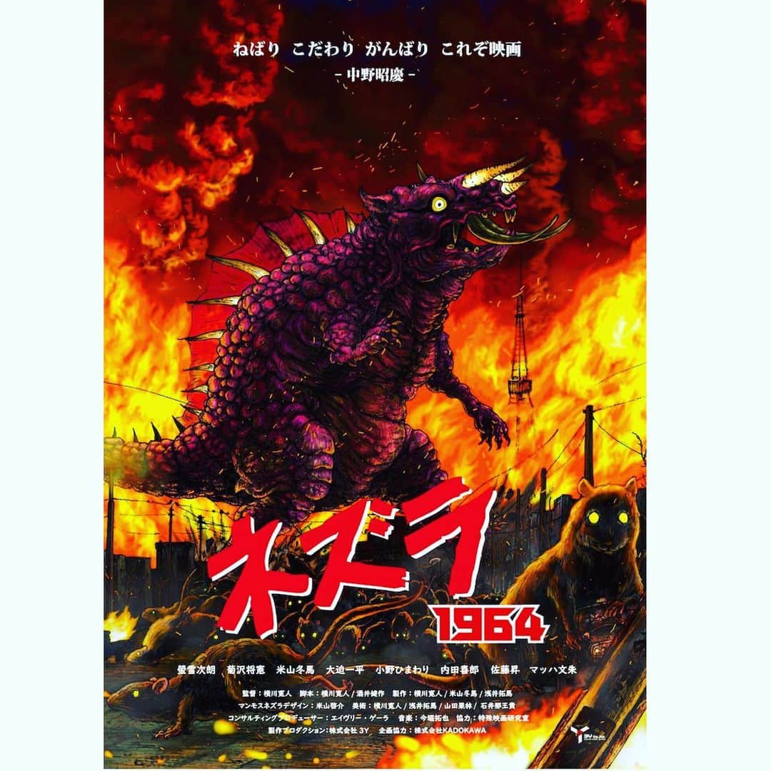 大迫一平のインスタグラム：「｢ネズラ 1964｣ 　横山寛人監督　2021年順次公開予定 ＊2020年12月19日(土)　池袋HUMAXシネマズにて完成披露上映（一日限定上映） 是非！」