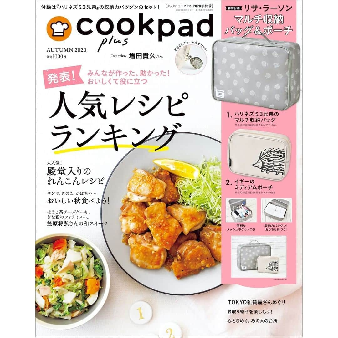 クックパッドニュースのインスタグラム：「料理からはじまる暮らしのマガジン『cookpad plus 2020年秋号』本日発売です。自粛期間中にクックパッドでアクセスが集中した人気のレシピを大特集。リサ・ラーソンのハリネズミ3兄弟マルチ収納バッグ&ポーチの特別付録付きです。 https://cookpad.com/ct/191425  #cookpadplus #cookpad #bag」