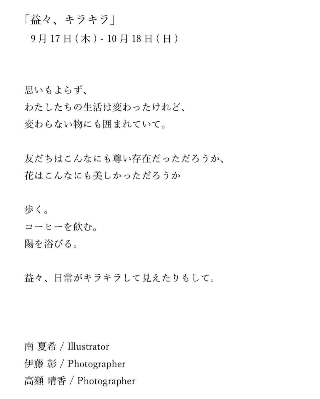 南夏希さんのインスタグラム写真 - (南夏希Instagram)「またまた梅田蔦屋書店にてお世話になります👐﻿ ﻿ ﻿ 💎_____________________________﻿ ﻿ ﻿ 「益々、キラキラ」﻿ ﻿ Illustrator/南 夏希﻿ Photographer/伊藤 彰　@funknippon  Photographer/高瀬 晴香　@haru_maltaphoto ﻿ ﻿ ﻿ ▫︎9月17日(木)-10月18日(日)﻿  大阪駅直結LUCUA1100 /9F 梅田蔦屋書店﻿ ﻿ ▫︎グッズ.イラスト販売有り﻿ ▫︎似顔絵(事前ご予約制...※まだ予約開始してません)﻿ ﻿ ________________________________﻿ ﻿ ﻿ ﻿ このいまいちパッと出来ないご時世に﻿ パッと明かりを灯したいとお声がけ頂き、﻿ 有難いことに、年末年始にお世話になった梅田蔦屋書店さんで急遽再び展示を行う運びとなりました🌈﻿ ﻿ ﻿ 前回とは少し異なるものにしたいと思い、﻿ わたしの自慢の友人2人をひっぱって﻿ コロナ渦の中で益々美しく、キラキラと見える日常をこの展示で表現したいと思います💎﻿ ﻿ ﻿ なかなか大変な世の中になっちまったけど、﻿ 新しくキラリと光るものをみんな見つけたはず💎﻿ ﻿ ﻿ ﻿ #illust#drawing#illustration#fashion#ファッションイラスト#おしゃれ#イラスト#イラストレーター#Illustrator#iphone#art#design#落書き#illustrator#南夏希#目で見るハッピー」8月25日 21時28分 - punipuni729