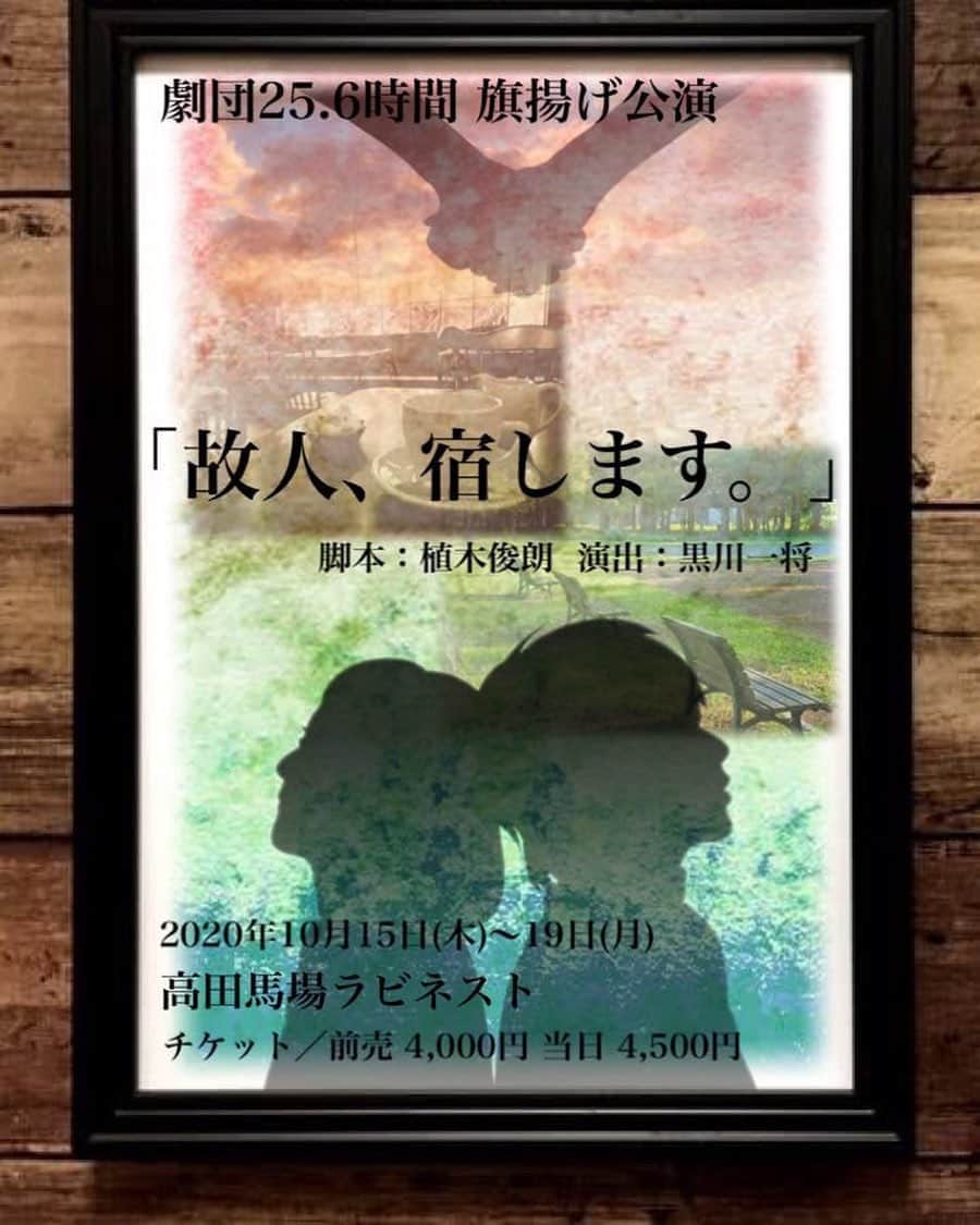 のインスタグラム：「本日情報解禁しました！✨ 10月出演舞台のお知らせです(^^)  舞台『故人、宿します。』 ご縁があり劇団25.6時間さんの大切な旗揚げ公演に出演させていただきます。 初めての役どころに今からどきどきわくわく。詳細は随時更新していきます！ 皆さまよろしくお願いします(^^) #故人宿します」