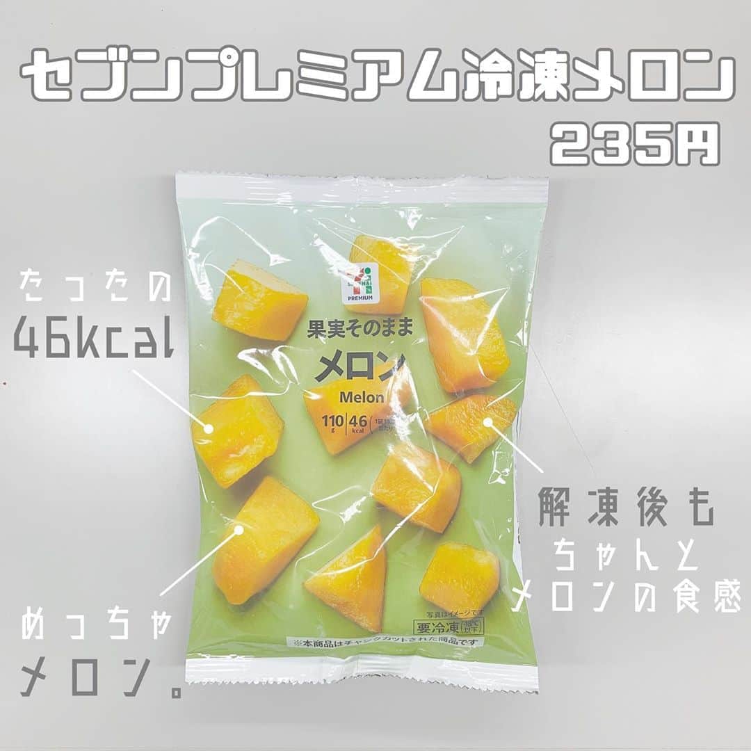 八木沙季のインスタグラム：「「セブンプレミアム冷凍メロン」 . 最近フルーツ食べたい欲がすごくて、 セブンで大好きな冷凍メロン見つけたので 買っちゃいました🍈🍈♡ めっちゃおいしかった🥺🙏💓💓 当たり前やけどめっちゃメロン！！！ 凍ったまま食べたらアイスみたいで おいしかったし、解凍したあとも ちゃんとメロンの食感で最高でした👊 解凍してもドリップが出ないように してるんだって😮✨✨ しかもカロリー少ない！！ 凍ってるの食べたら食べ応えもあるし これはダイエット中にももってこい🥳 また絶対食べる🍈 他のフルーツも挑戦してみたい☺️ なんかいっつも宣伝みたいになってるけど 沙季は一切作ってません🙋🏻‍♀️（笑） .」