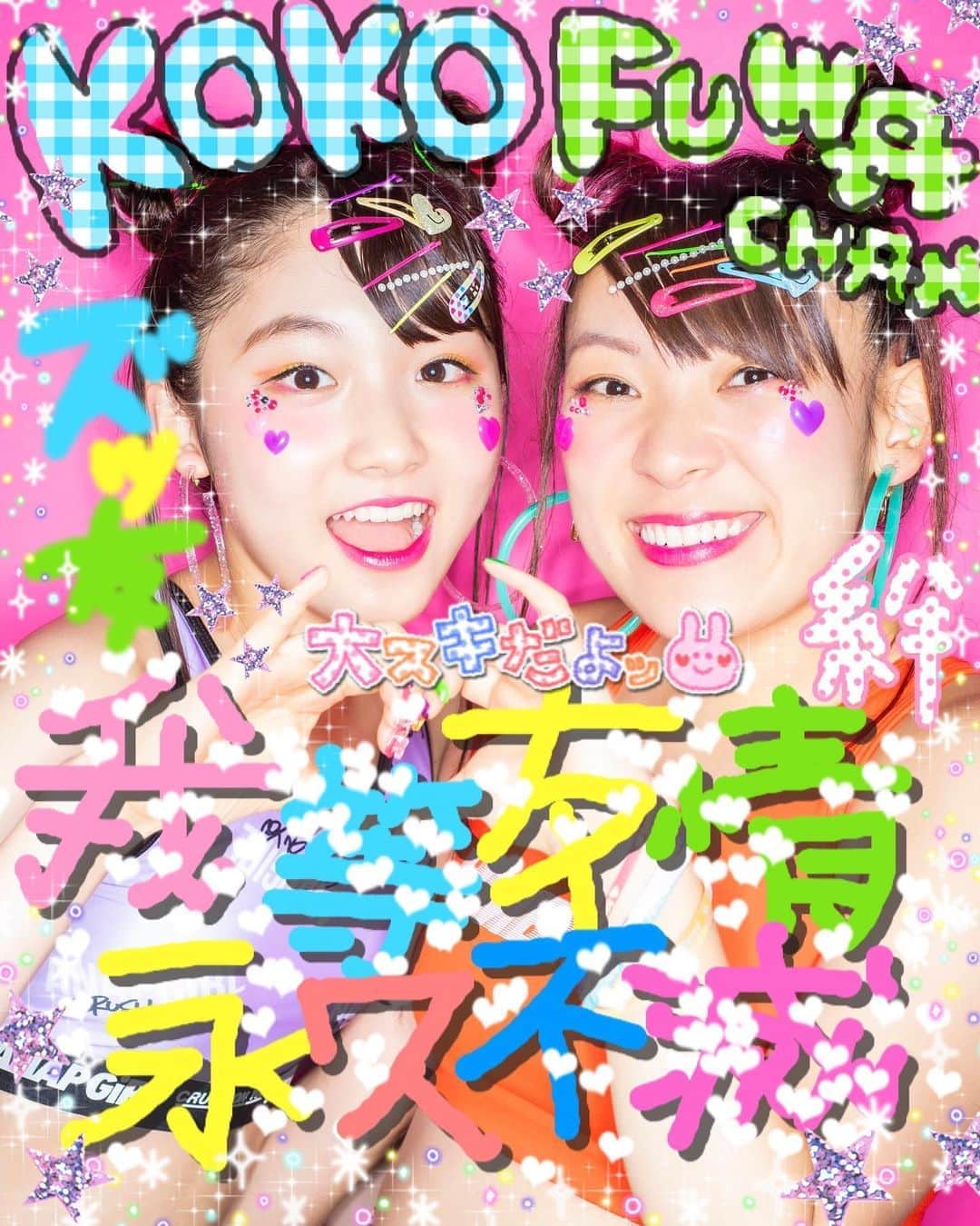 ニコ☆プチのインスタグラム：「🌈🌟✨🦋💘💋 10月号エンタメEXPRESSに フワちゃんが登場🙏🏻✨🌈🌟💘🦋🌷 ココがニコイチコーデさせていただきました🥺💓 ぷりくらみたいにらくがき✏️🥺💓 我等友情永久不滅ズッ友絆😝🤘🏻✨🌸🎈  #フワちゃん  #ありがとうございました 🥺💓 #インタビュー読んでみてね #井口虹姫 #我等友情永久不滅」