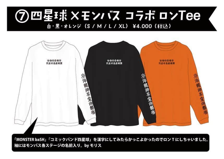 のインスタグラム：「私モリスがデザインさせて頂いた四星球×モンバスコラボロンTは現在MONSTER baSHホームページから通販でお買い求め頂ける模様ですのでもしよければひとり8000枚買ってください #約束だよ #怪物的音楽祭 #四星球喜劇楽団 #モンバス」