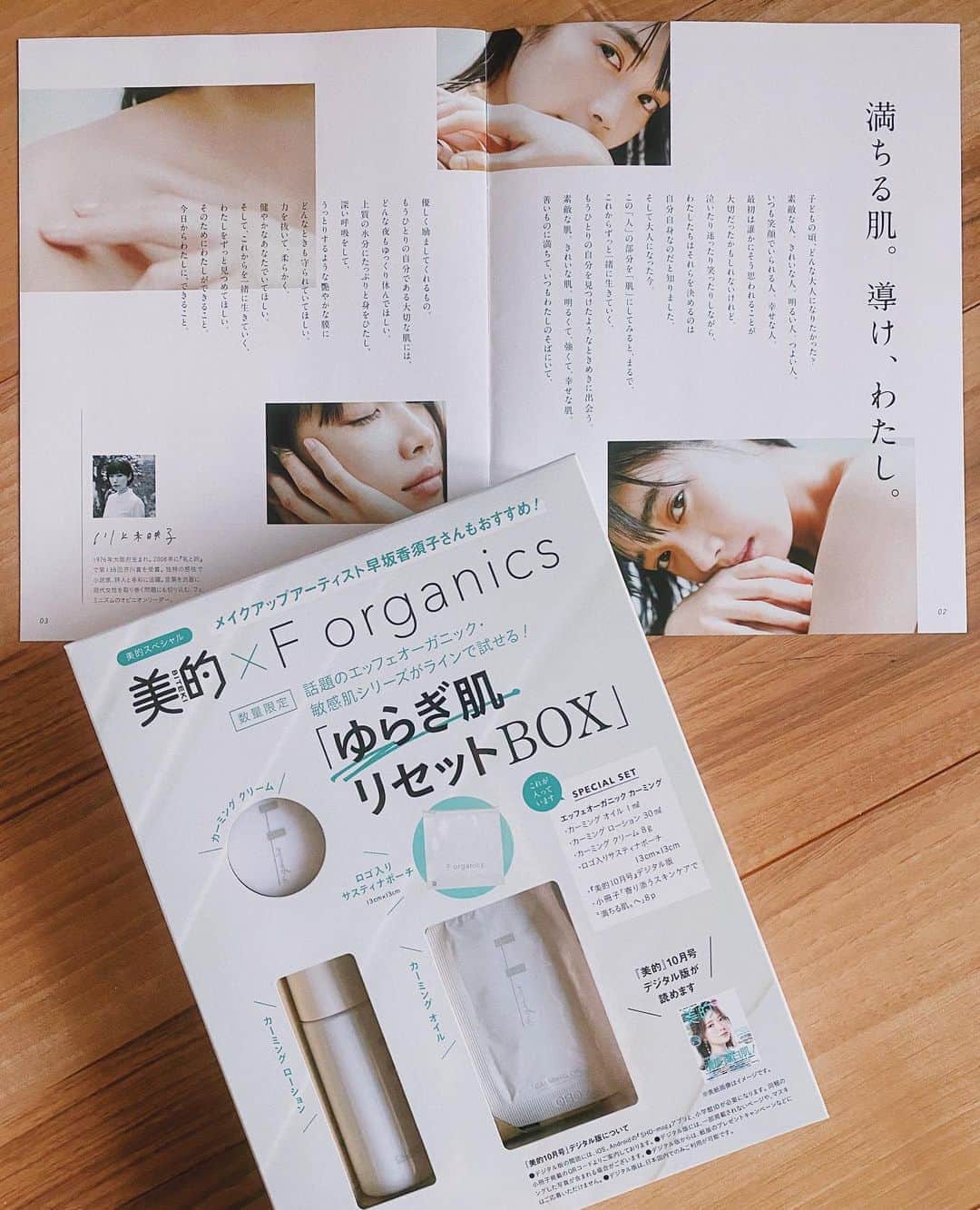 のインスタグラム：「美的×Ｆorganics 「ゆらぎ肌リセットBOX」 の撮影をさせて頂きました。ただいま発売中です。 川上未映子さんのとても素敵な言葉と一緒に掲載されています。 Ｆorganicは肌が心地良く感じるスキンケア製品です。 是非、お手に取ってみてください。✨」