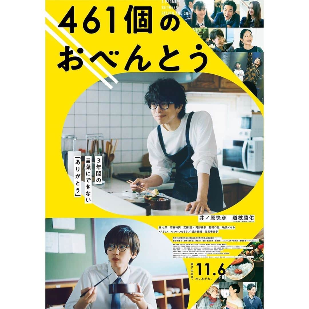 阿部純子さんのインスタグラム写真 - (阿部純子Instagram)「映画『#461個のおべんとう』 新たなポスタービジュアルも！✨ … レコーディングエンジニアである、真香を演じさせていただきました。  井ノ原さん、KREVAさん、やついさんの息もピッタリ！ レコーディングの撮影中は、 お三方の勢いに身を委ねながら 楽しく過ごさせていただきましたっ😆♪ …  あなたへ美味しい 明日が届きますように。   #461個のおべんとう #井ノ原快彦 #道枝駿佑 #森七菜 #若林時英 #工藤遥 #映美くらら #野間口徹 #KREVA #やついいちろう #坂井真紀 #倍賞千恵子 #兼重淳監督  @morinana_official  @jiei_wakabayashi  @kreva_drk_dj908  @yatsuiichiro  @emikurara_official」8月25日 18時14分 - junkoabe_official