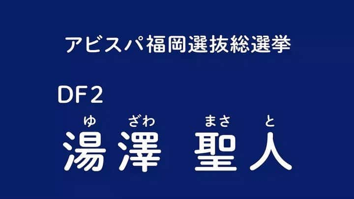 アビスパ福岡のインスタグラム