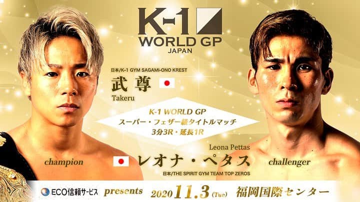 K-1【Official】さんのインスタグラム写真 - (K-1【Official】Instagram)「K-1 WORLD GP 2020 JAPAN . 🇯🇵Takeru vs 🇯🇵Leona Pettas . 🇮🇷Sina Karimian vs 🇯🇵K-Jee . 🇯🇵KANA vs 🇯🇵Kotomi . 🗓 November 3,2020 🚩Fukuoka, Japan . #k1wgp #k1 #k1九州初上陸」8月25日 18時38分 - k1wgp_pr