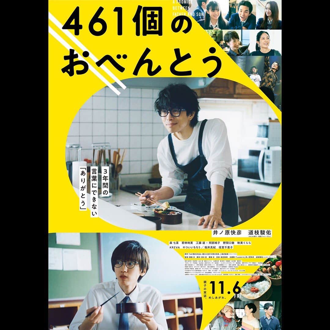 若林時英のインスタグラム：「「461個のおべんとう」の新ポスターと新予告が公開となりました！！！  新Wですね。  出演者皆さんのめちゃくちゃ素敵な笑顔が載ってるんです！一人一人の笑顔に注目ですよ。  公開お楽しみに！  #461個のおべんとう  #井ノ原快彦  #道枝駿佑」