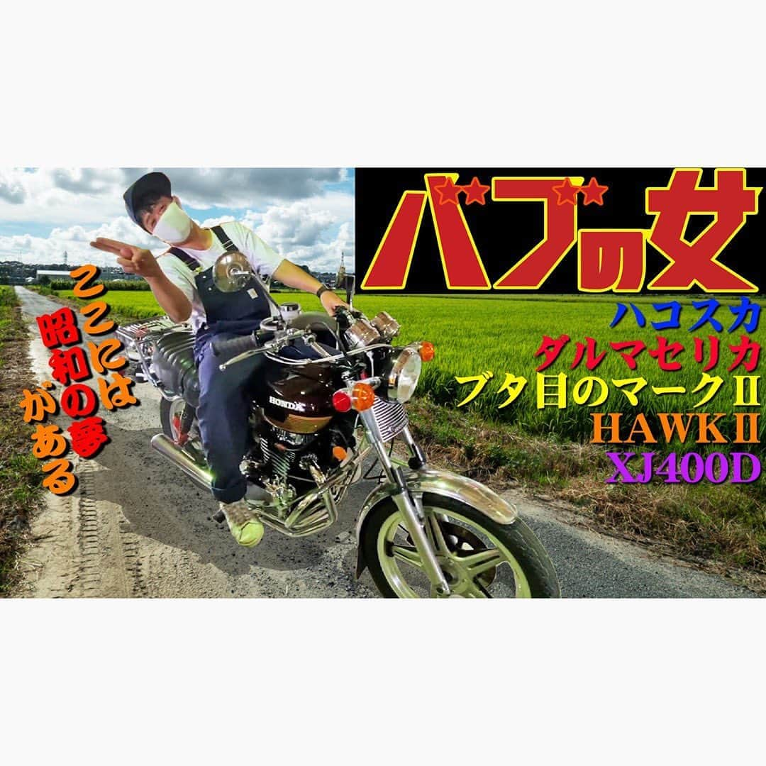 佐田正樹さんのインスタグラム写真 - (佐田正樹Instagram)「旧車天国で作田マンモスうれぴー  YouTube動画アップしました。 見らんとくらさるーぜ!!   #総長系YouTuber  #SATAbuilders #作田 #つくるた #旧車 #単車 #バイク #ハコスカ #ダルマセリカ #ブタ目マーク2  #ホーク2  #XJ400D  #Classiccar #バブの女」8月25日 19時24分 - satakisama