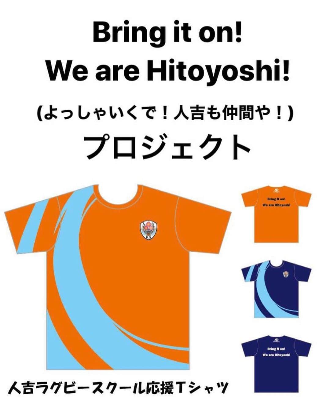 浅原拓真のインスタグラム：「⭐︎拡散希望⭐︎ みんなで人吉ラグビースクールの子供達のジャージをプレゼントしよう🎁 『Bring it on! We are Hitoyoshi!(よっしゃいくで！人吉も仲間や！)』プロジェクト‼️ 人吉ラグビースクールへプレゼントするジャージと同様のデザインの応援Tシャツを販売します。  ジャージとロゴをデザインさせていただき本当の光栄な事です。  楽天市場、ヤフーショッピングで購入可能ですので、是非とも人吉ラグビースクールへのご支援をよろしくお願いします！」