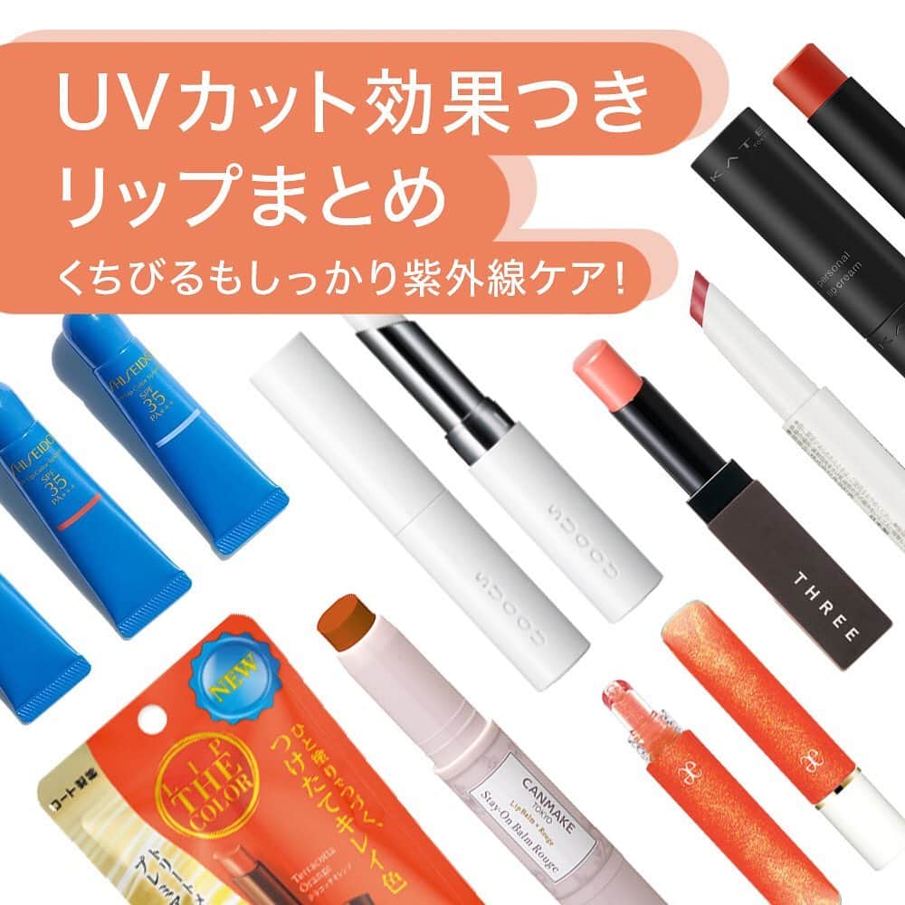 FAVOR【フェイバー】さんのインスタグラム写真 - (FAVOR【フェイバー】Instagram)「くちびるもしっかり紫外線ケア😎 ✨UVカット効果つきリップまとめ✨ . デパコスからプチプラまで8選をご紹介！ お好みの使用感のリップを選んで、しっかり紫外線対策をしましょう💗 . 《プチプラ編》 ☑️ロート『リップザカラー』 SPF26 PA+++ / 600円(税抜・編集部調べ)  ☑️CANMAKE『ステイオンバームルージュ』 SPF11 / 580円(税抜)  ☑️KATE『パーソナルリップクリーム』 SPF11 PA+ / 500円(税抜)  ☑️無印良品『ＵＶリップカラー』 SPF12 PA+ / 864円(税抜) . 《デパコス編》 ☑️THREE『リップコンシャス プロテクター』 SPF35 PA+++ / 2,800円(税抜)  ☑️SHISEIDO サンケア『UVリップカラースプラッシュ』 SPF35 PA+++ / 2,500円(税抜)  ☑️SUQQU『リップ プロテクター』 SPF19 PA+ / 3,500円(税抜)  ☑️エレガンス クルーズ『プリズマティカル リップグロス』 SPF20 / 2,000円(税抜) . #リップクリーム #リップバーム #リップ #色つきリップ #紫外線対策 #リップザカラー #ステイオンバームルージュ #キャンメイク #パーソナルリップクリーム #kate #THREE #リップコンシャスプロテクター #SHISEIDOサンケア #UVリップカラースプラッシュ #SUQQU #リッププロテクター #エレガンスクルーズ #プリズマティカルリップグロス #コスメ好きさんと繋がりたい #コスメ #コスメマニア #コスメレビュー #コスメレポ」8月25日 22時01分 - favor_official