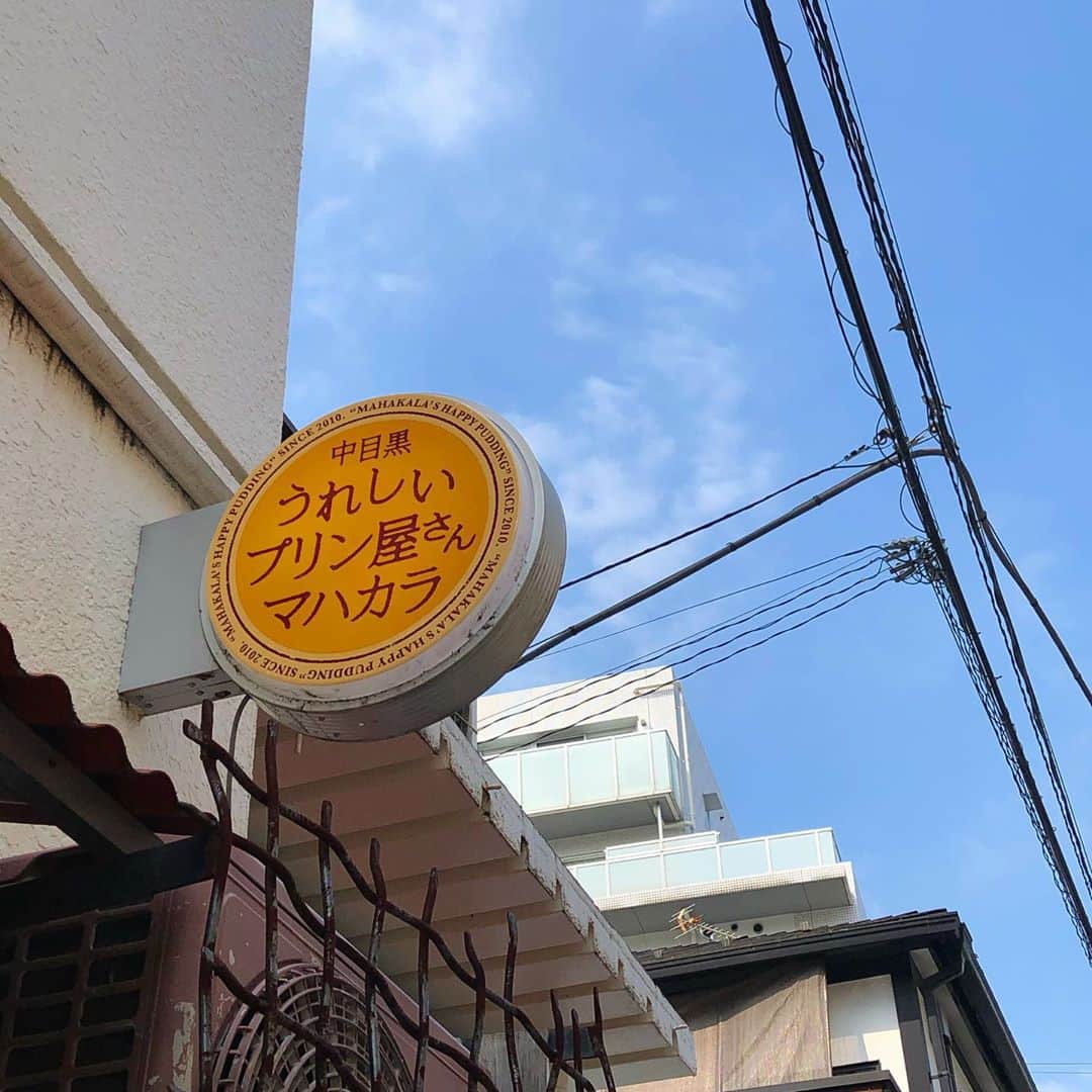 松岡美沙のインスタグラム：「プリン屋さん🍮 . . たまたま見つけた #うれしいプリン屋さんマハカラ 🍮 外観に惹かれ、気づいたらプリン買ってました☺️ そして、初プリンスムージー！ シャキシャキとろとろで不思議な感覚。夏にぴったりで美味しかった🌼 . . 今度はお家に買って帰りたいなぁ🍮 . . . #🍮  #中目黒  #うれしいぷりん屋さんマハカラ」