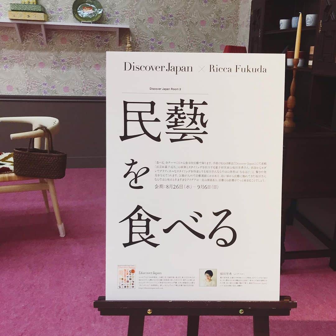 福田里香さんのインスタグラム写真 - (福田里香Instagram)「日本橋高島屋の《 民藝展 》 本日から開催です。 @takashimaya_nihombashi ８階の特設会場にぜひご来場ください。  民藝運動に賛同した高島屋は 1932年以来、100年近く、定期的に 「民藝展」を開催してきました。  ３年に１度の販売会に Discover Japan @discoverjapan の ブースが出展します。  「民藝を食べる」というテーマで ダイニングテーブルを コーディネートしました。 家具や壁紙、隣接したリビングの スタイリングは中林友紀さん @yuking_o ２部屋合わせてご覧ください。  「アウトオブ民藝」の展示は必見。 パンフを貰うのを忘れずに。 裏面の相関図が最高です。 ⭕️ 日本橋高島屋S.C.  8月26日[水]9月6日[日] 本館8階 催会場  午前10時30分〜午後7時30分 ※最終日は午後6時閉場。  #日本橋高島屋 #民藝展 #discoverjapan  #アウトオブ民藝 #民芸お菓子 #笹野花 #民藝」8月26日 7時30分 - riccafukuda