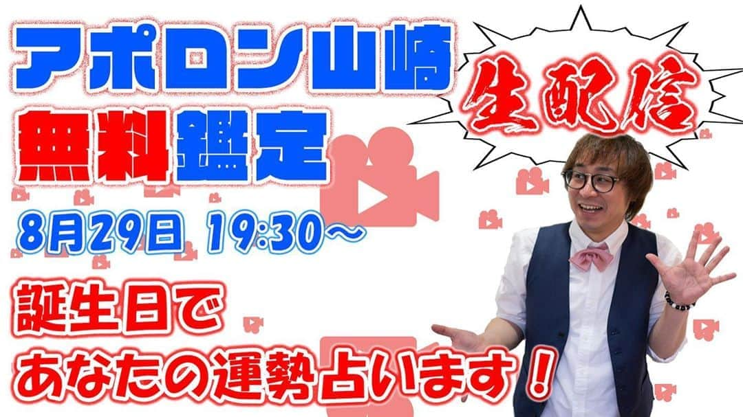 アポロン山崎さんのインスタグラム写真 - (アポロン山崎Instagram)「【YouTubeLIVE】 8/29、19時30分から YouTubeLIVEにて、 無料鑑定生配信を行います。 ぜひご覧下さいませ。  https://youtu.be/fZyxQqq8xzY  #アポロン #アポロン山崎 #アポロン山崎ハッピーチャンネル  #アポロン山崎毎日ハッピー占い  #アポロン山崎の占い  #アポロン山崎のとーとつにエジプト神占い  #アポロン山崎の占いの館  #アポロン山崎の無料鑑定生配信  #無料鑑定生配信 #無料鑑定 #無料占い #占い #生年月日占い #とーとつにエジプト神占い  #アポロン山崎の占いの館  #風水 #手相 #四柱推命 #算命学 #九星気学 #相談 #占い当たりすぎ  #占い無料  #占い鑑定  #占い好き #占い好きな人と繋がりたい  #占い好きと繋がりたい  #占い好き女子  #占い女子  #占い大好き  #占いイベント」8月26日 9時08分 - appollon223