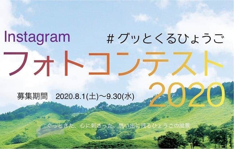 兵庫県さんのインスタグラム写真 - (兵庫県Instagram)「love_hyogo兵庫県からのお知らせです😊📣  ひょうご観光本部では、兵庫県内の思わずグッときた、心に刺さる、思い出に残った風景写真のフォトコンテストを9月30日まで募集中です。📷✨ 2019年4月1日以降に撮影した写真であれば、Instagramから誰でも投稿ができるので、お持ちの写真をオンラインで気軽に応募できちゃいます😋❗  入賞作品には豪華賞品がプレゼントされるほか、絶景プロデューサーの詩歩さんらによるオンライントークショーを最後まで視聴された方にも抽選でステキなプレゼントが当たります。 結果発表は、最終審査後にインスタグラムでライブ配信😁  『“グッ”とくるひょうご』フォトコンテスト📷 募集期間 : 2020年8月1日（土）〜9月30日（水） テーマ 　: グッときた、心に刺さった、思い出に残るひょうごの風景 応募条件 : ①Instagram投稿による応募のみ ②2019年4月1日以降に応募者自らが兵庫県内で撮影したものに限る ③プロ・アマ問いません ④兵庫観光本部のInstagram公式アカウント （@hyogonavi_official）をフォローすること 応募方法 : ①ひょうご観光本部の公式アカウントをフォロー ②「#グッとくるひょうご」のハッシュタグを付け、撮影日、撮影場所を明記し投稿 結果発表 : 2020年10月24日（土）14:45〜16:00にインスタグラムのライブ配信にて 主　催 :（公社）ひょうご観光本部 企画開発課 フォトコンテスト事務局 電　話 :  078-361-7661  詳しくは、下記ウェブサイトをご覧ください ▶URL :  https://www.hyogo-tourism.jp/news/120  🌿賞品🌿 　👑金賞（1名様）・・・神戸ビーフ１kg 　👑銀賞（3名様）・・・地酒のみ比べセット（入選者が未成年の場合はハム・ウインナー詰め合わせ） 　👑銅賞（6名様）・・・神戸スイーツ詰め合わせ 　👑佳作・・・・QUOカード３千円分 　👑絶景賞・・・アラジン　グラファイトトースター  皆さまのご応募をお待ちしております！🙆✨  #兵庫県#兵庫#家族#グッとくるひょうご#写真コンクール#フォトコンテスト#インスタグラムフォトコンテスト2020#兵庫の風景#トークショー'#hyogonavi_official#lovehyogo#love_hyogo」8月26日 16時13分 - love_hyogo